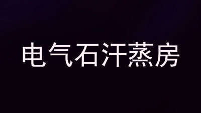 电气石汗蒸房