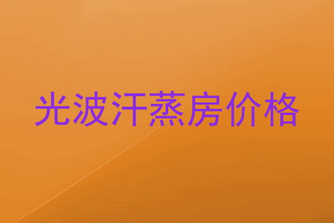光波汗蒸房价格