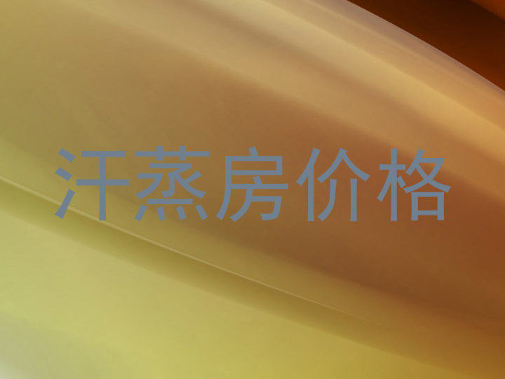 汗蒸房价格