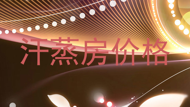 汗蒸房价格