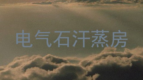 电气石汗蒸房