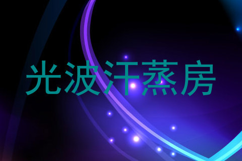 光波汗蒸房