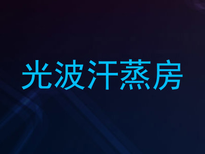 光波汗蒸房