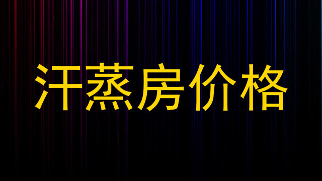 汗蒸房价格