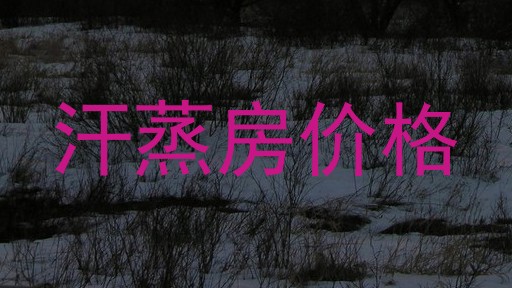 汗蒸房价格