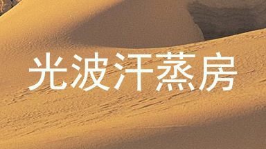 光波汗蒸房