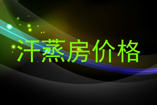 汗蒸房价格
