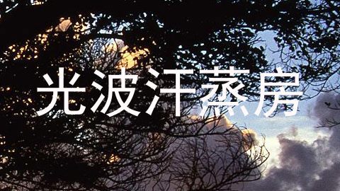 光波汗蒸房