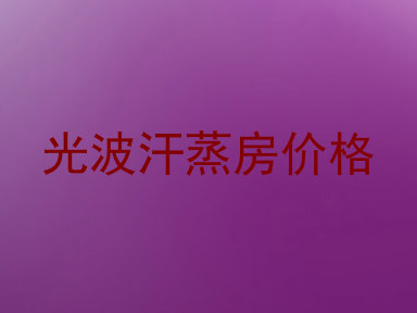光波汗蒸房价格