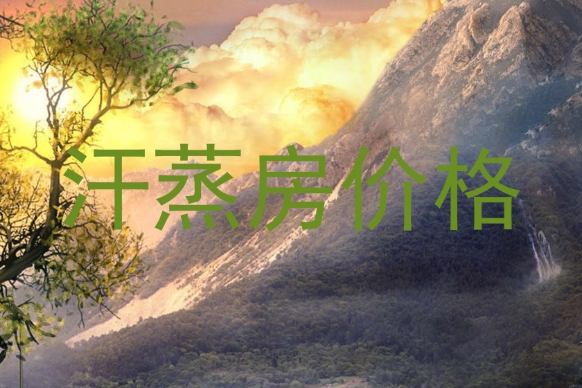 汗蒸房价格