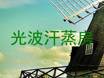 光波汗蒸房