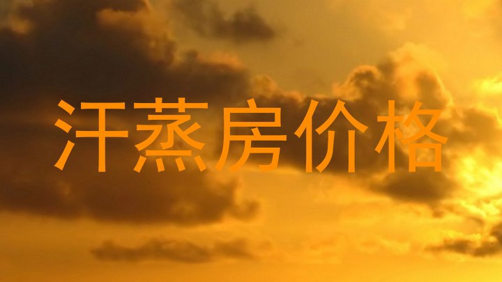 汗蒸房价格
