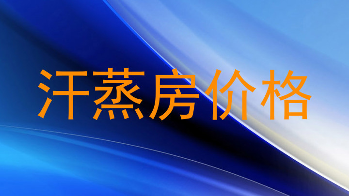 汗蒸房价格