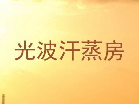 光波汗蒸房
