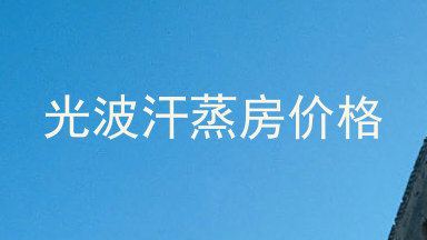 光波汗蒸房价格