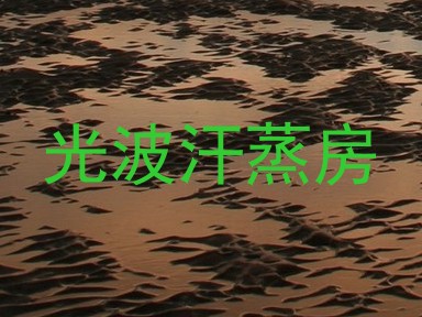 光波汗蒸房