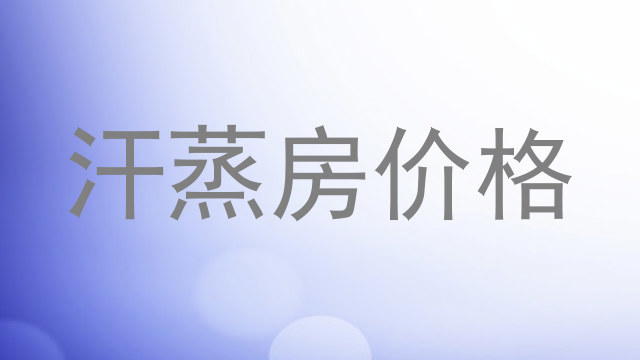 汗蒸房价格