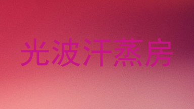光波汗蒸房