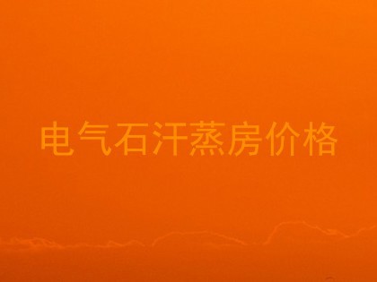 电气石汗蒸房价格