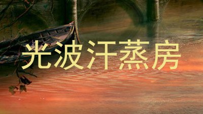 光波汗蒸房