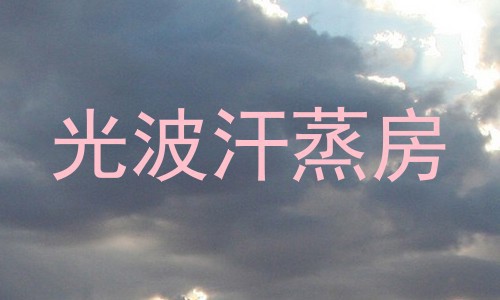光波汗蒸房