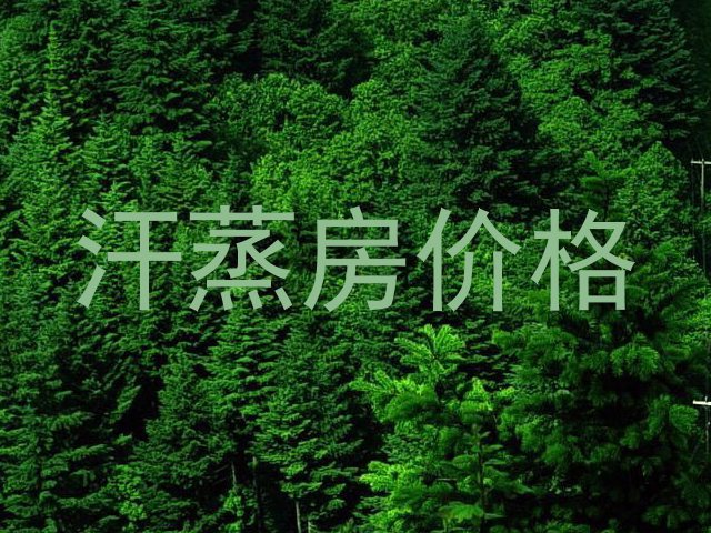 汗蒸房价格