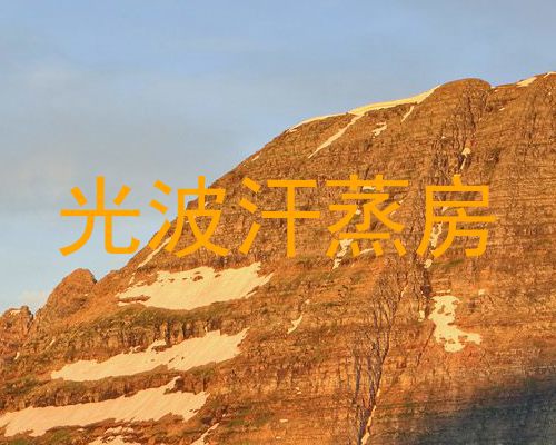 光波汗蒸房