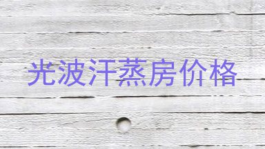 光波汗蒸房价格