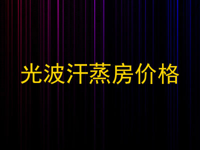 光波汗蒸房价格