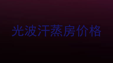 光波汗蒸房价格