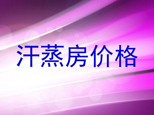 汗蒸房价格