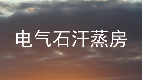 电气石汗蒸房