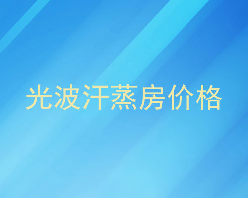 光波汗蒸房价格