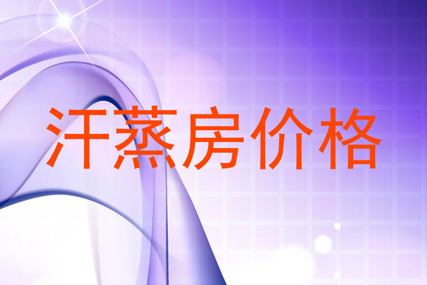 汗蒸房价格
