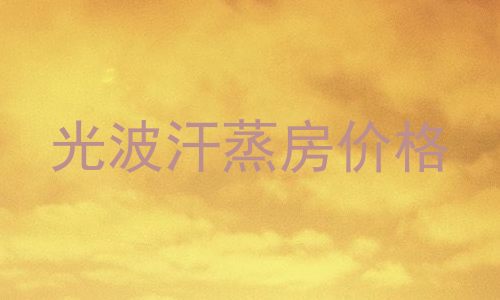 光波汗蒸房价格