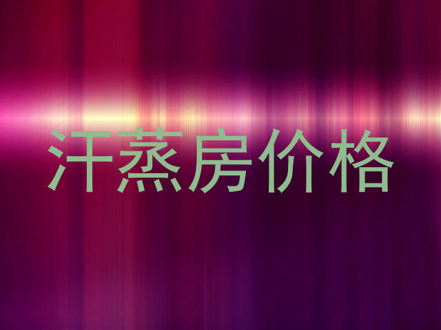 汗蒸房价格
