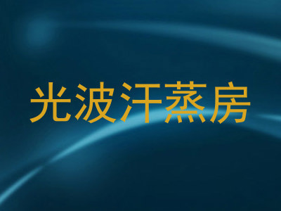 光波汗蒸房