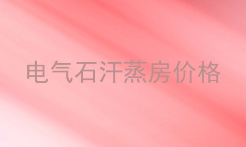 电气石汗蒸房价格