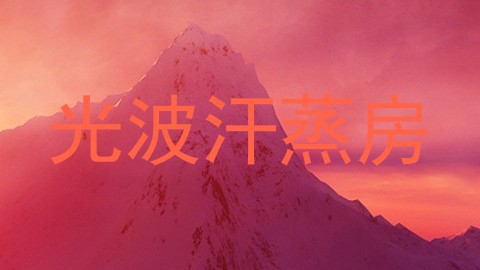 光波汗蒸房