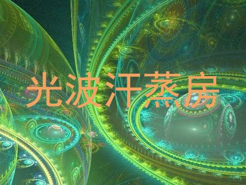 光波汗蒸房