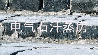 电气石汗蒸房