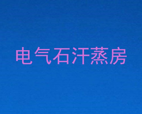 电气石汗蒸房