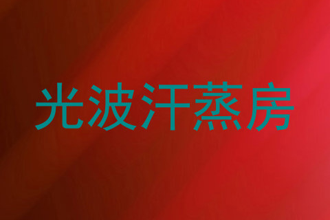 光波汗蒸房