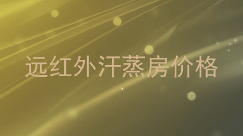 远红外汗蒸房价格