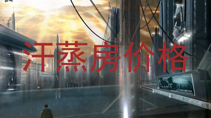 汗蒸房价格