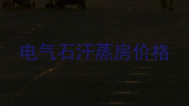 电气石汗蒸房价格