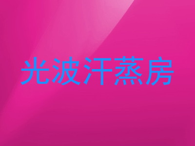 光波汗蒸房