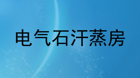电气石汗蒸房