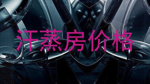 汗蒸房价格