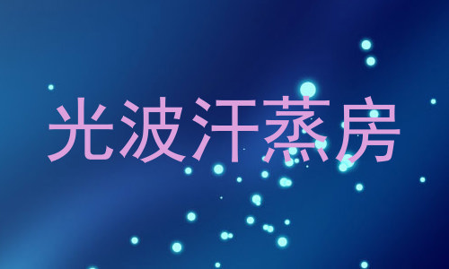 光波汗蒸房